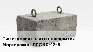 ЖБИ плита перекрытия ППС 90-12-8